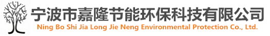 寧波市嘉隆節(jié)能環(huán)?？萍加邢薰?></a></dt>
  </dl>
  <dl class=
