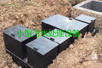 小型污水處理設(shè)備大概多少錢一臺(tái)？